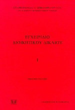 Εγχειρίδιο διοικητικού δικαίου