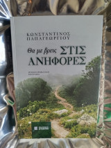 Θα με βρεις στις Ανηφόρες