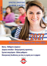 Ανακάλυψε τη σχολή που σου αξίζει: 2ο Πεδίο