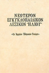 ΝΕΩΤΕΡΟΝ ΕΓΚΥΚΛΟΠΑΙΔΙΚΟΝ ΛΕΞΙΚΟΝ ΗΛΙΟΥ