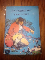 Τα ταξίδια του Γκιούλιβερ