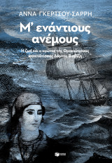 ΜΕΝΑΝΤΙΟΥΣ ΑΝΕΜΟΥΣ