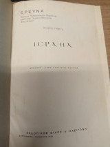 Ερευνα - Ιcραηλ