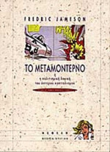 Το μεταμοντέρνο ή η πολιτισμική λογική του ύστερου καπιταλισμού