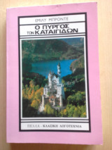 Ο πύργος των καταιγίδων
