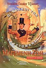 Μαγεμένη ζωή