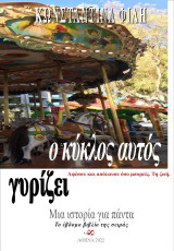 Ο κύκλος αυτός γυρίζει: Αφέσου και απόλαυσε όσο μπορείς. Τη ζωή.