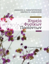 Χημεία Φυσικών Προϊόντων
