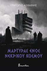 Μάρτυρας Ενός Νεκρικού Κόσμου