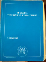 Η θεωρία της βασικής γυμναστικής