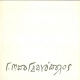 Γ. Μπογδανόπουλος