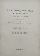 Απολυτίκια, Κοντάκια Και Μεγαλυνάρια