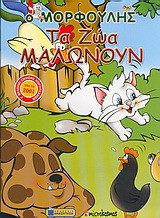 Τα ζώα μαλώνουν