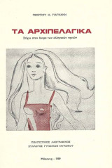 Τα Αρχιπελαγικά – Στίχοι στον άνεμο των ελληνικών νησιών – Αριθμημένη έκδοση 600 αντιτύπων