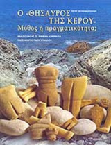Ο «ΘΗΣΑΥΡΟΣ ΤΗΣ ΚΕΡΟΥ»