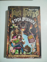 Таня Гроттер и трон Древнира