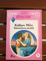 Θαλασσινή αγάπη