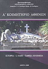 Α' ΚΟΙΜΗΤΗΡΙΟ ΑΘΗΝΩΝ