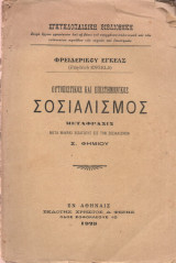 Ουτοπιστικός και Επιστημονικός Σοσιαλισμός