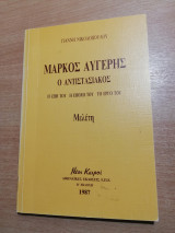 Μάρκος Αυγέρης ο Αντοστασιακός - Μελέτη