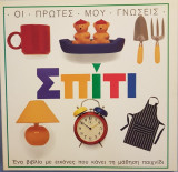 Οι πρώτες μου γνώσεις: Σπίτι