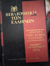 Ιωάννου Χρυσοστόμου Έργα Τόμος 14