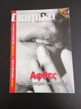 Περιοδικα Ε Ιατρικα τεύχος 82