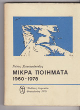 Μικρά Ποιήματα 1960-1978