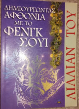 Δημιουργώντας αφθονία με το Φενγκ Σούι 2000 Λιλλιαν Του