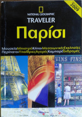 Παρίσι, National Geographic Traveler, Έκδοση 2009: Μουσεία· μπιστρό· κήποι· μεσαιωνικές εκκλησίες· περίπατοι· υπαίθριες αγορές· καμπαρέ· εκδρομές: Ένας αιώνας ταξιδιωτικής εμπειρίας σε κάθε οδηγό