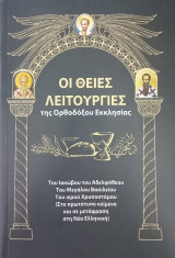 Οι θείες λειτουργίες της Ορθοδόξου Εκκλησίας