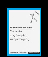 Στοιχεία της θεωρίας πληροφορίας