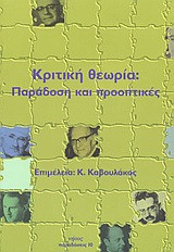 ΚΡΙΤΙΚΗ ΘΕΩΡΙΑ: ΠΑΡΑΔΟΣΗ ΚΑΙ ΠΡΟΟΠΤΙΚΕΣ
