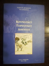 Κουριόζικες τσιριγώτικες διηγήσεις