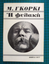 Η φυλακή