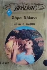 Μόνο η αγάπη Άρλεκιν Χρυσά Νο 239