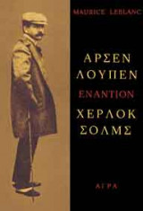 Αρσέν Λουπέν εναντίον Χέρλοκ Σολμς