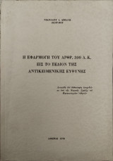 Η εφαρμογή του άρθρ. 300 Α.Κ. εις το πεδίον της αντικειμενικής ευθύνης