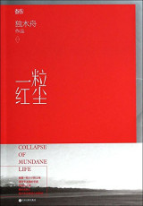 Collapse of Mundane Life (Chinese Edition) -