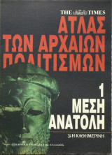 Άτλας των Αρχαίων Πολιτισμών, Τεύχη 1,2,3,5,7