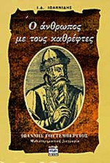 Ο ΑΝΘΡΩΠΟΣ ΜΕ ΤΟΥΣ ΚΑΘΡΕΦΤΕΣ
