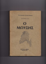 Ο Μωυσής - Η Καταγωγή Του Χριστιανισμού