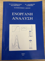 Ενόργανη Ανάλυση