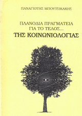 Πλανόδια πραγματεία για το τέλος της κοινωνιολογίας