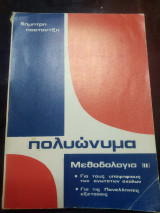 Πολυώνυμα μεθοδολογία ii