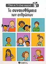 ΤΑ ΣΥΝΑΙΣΘΗΜΑΤΑ ΤΩΝ ΑΝΘΡΩΠΩΝ