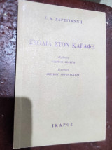 Σχόλια στον Καβάφη