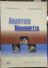 Αθλητική νομοθεσία