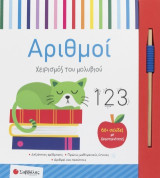 Αριθμοί: Χειρισμός του μολυβιού