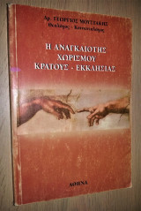 H Αναγκαιότης Χωρισμού Κράτους - Εκκλησίας